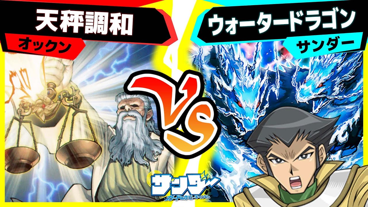 【#遊戯王】それがメタカードになる!?「天秤調和」vs「ウォータードラゴン」【#対戦】