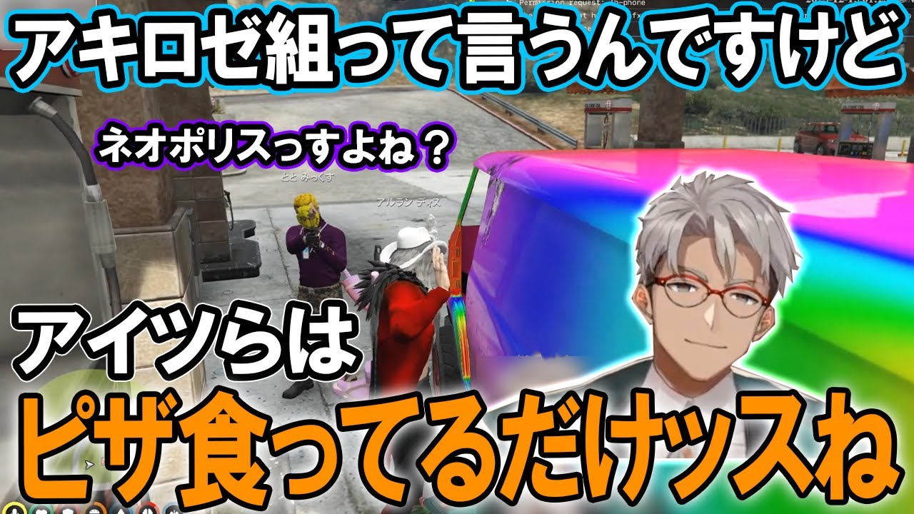 【VCR GTA】アキロゼ姐さんのギャングメンバーだと知らずに地雷を踏んでしまうピザ屋アルランディス【ホロライブ切り抜き/アキロゼ/夜空メル/ホロスターズ】