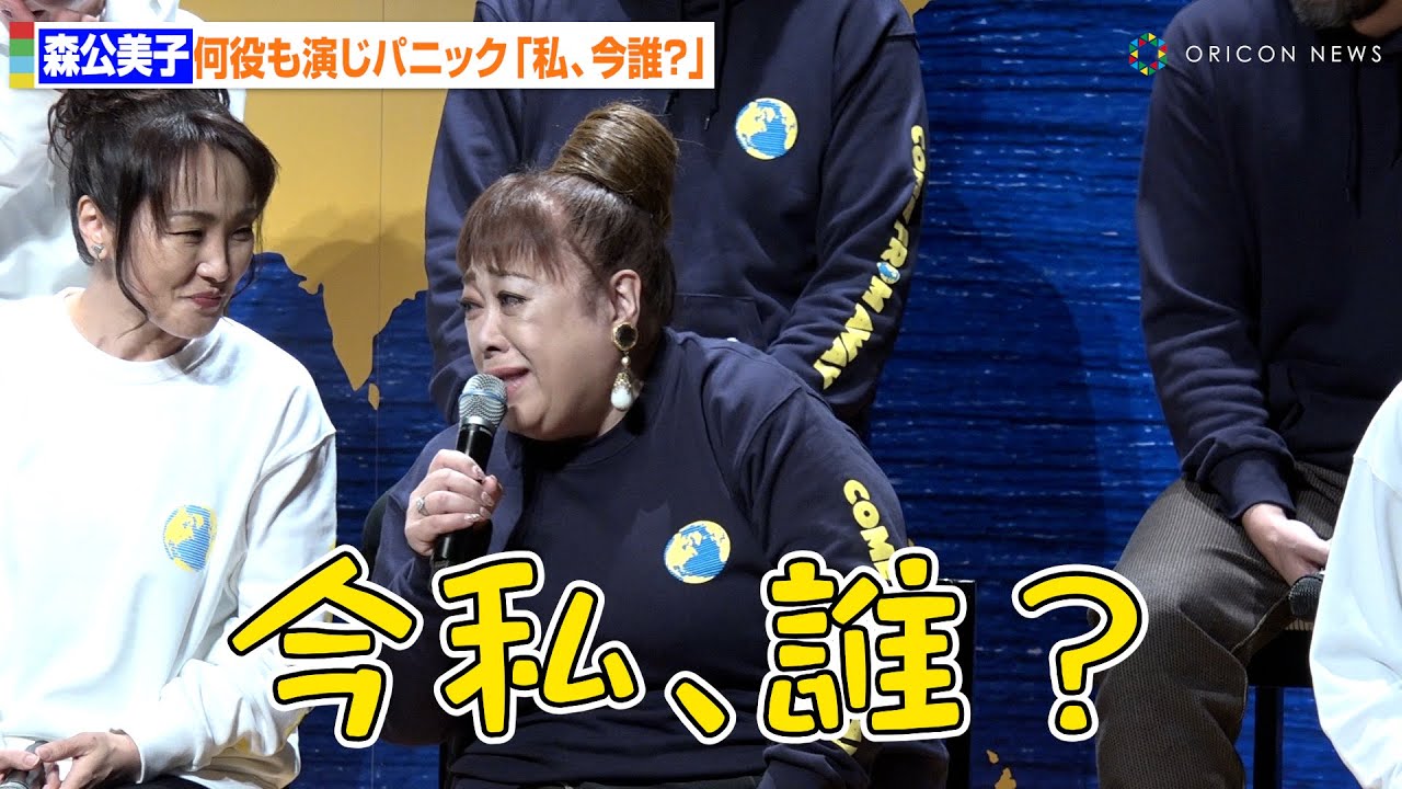 森公美子、ミュージカル制作会見で号泣　役の演じ分けでパニックに「今、私は誰？」　ミュージカル「カム フロム アウェイ」製作発表記者会見