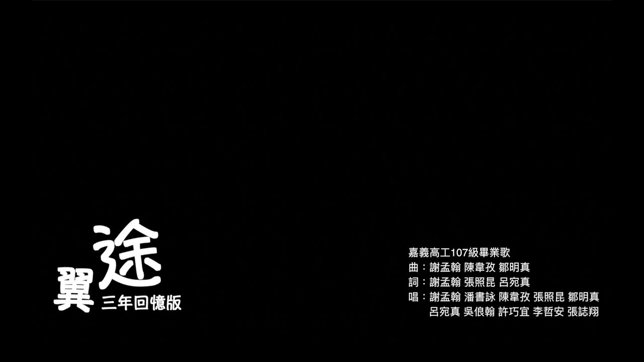 國立嘉義高工107級畢業歌 翼途 三年回憶版