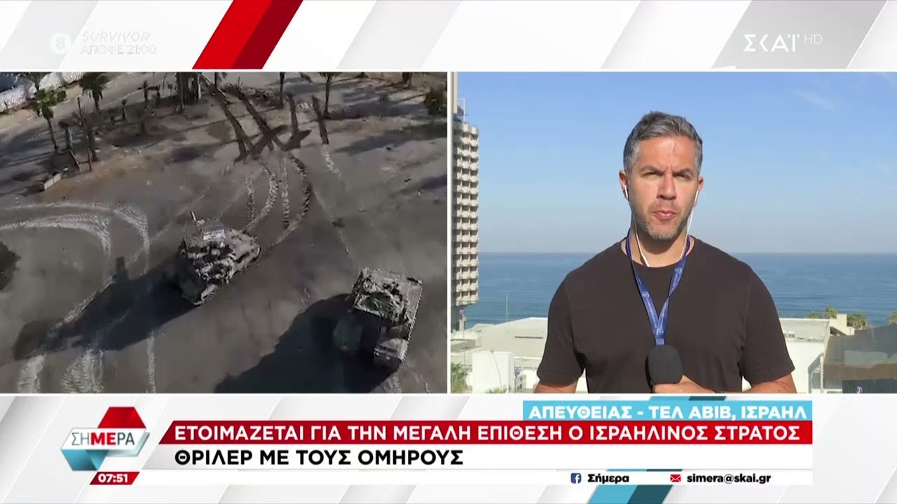 Ετοιμάζεται για τη μεγάλη επίθεση στη Ράφα ο Ισραηλινός στρατός – Όλα τα νεότερα |Σήμερα |08/05/2024