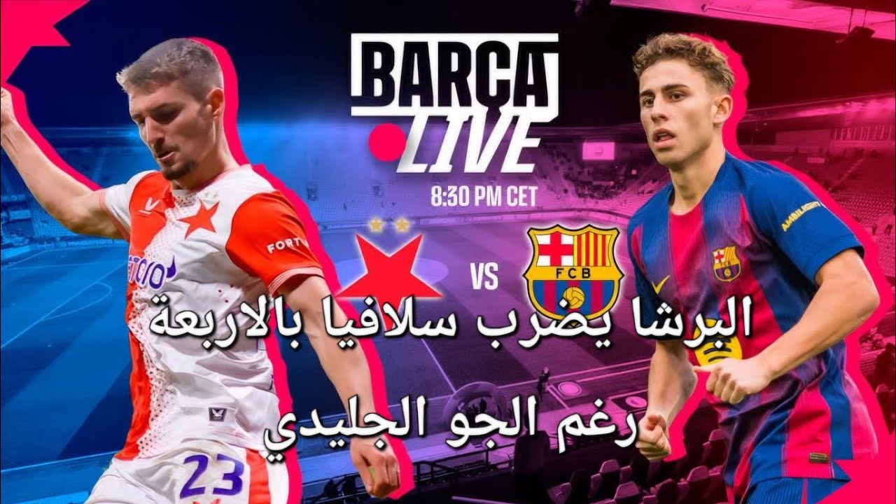 برشلونة يعود من جليد سلافيا براغ بأربعة أهداف لهدفين مع ٣ نقاط ثمينة 