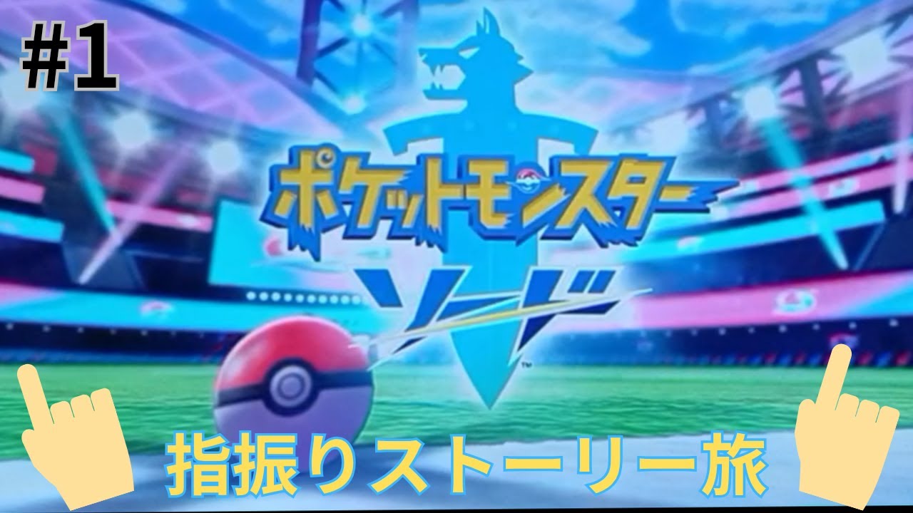 【ポケモンソード　指振りストーリー】#1　プロローグ&ルール説明