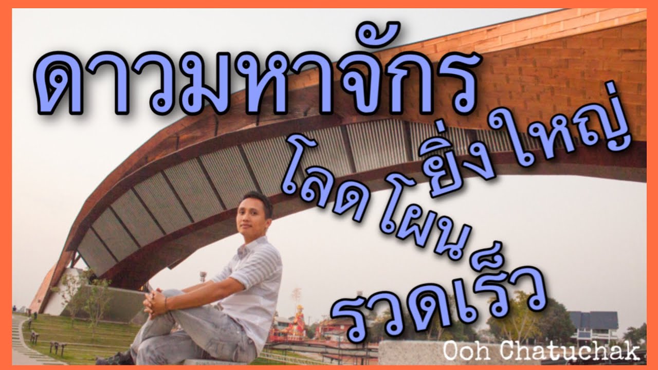 ดาวมหาจักร/ดวงความยิ่งใหญ่/Ooh Chatuchak