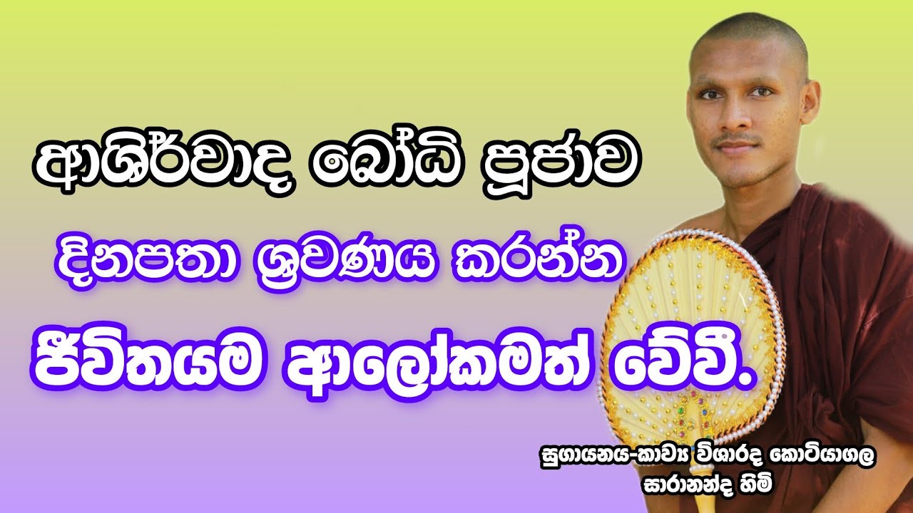 bodhi puja kawi|බෝධි පූජා කවි|ven.kotiyagala sarananda thero