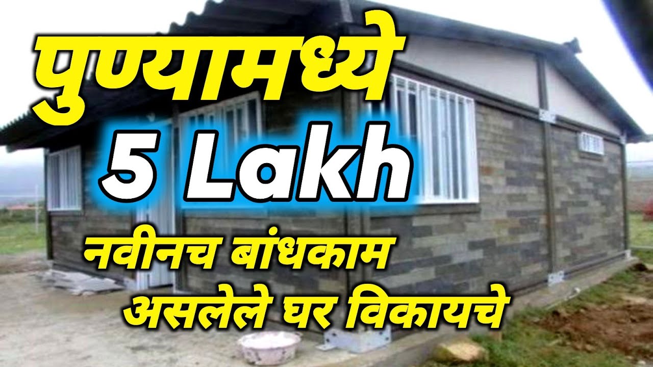 पुण्यात 5 lakh नवीन घर विकणे | 5 lakh Individual house for sale in Pune | Pune 5 lakh House sale