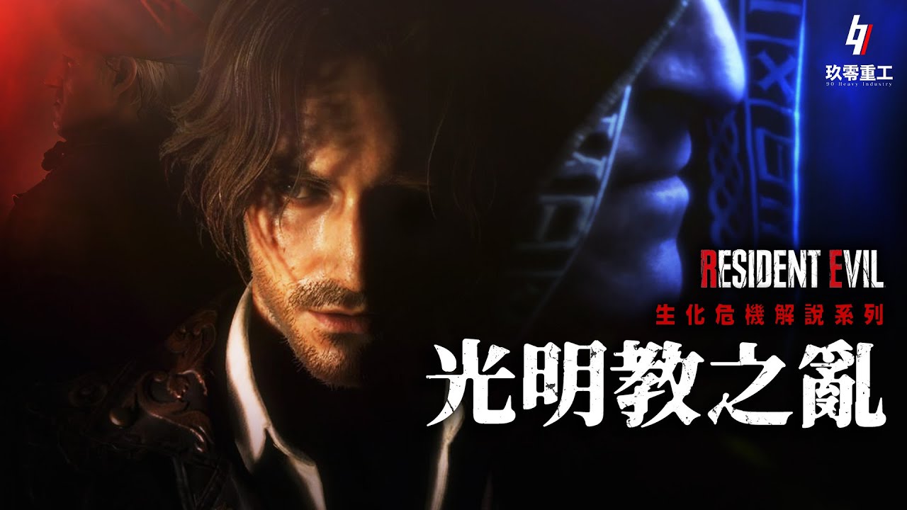 ［粵語］生化危機解說系列【光明教之亂】
