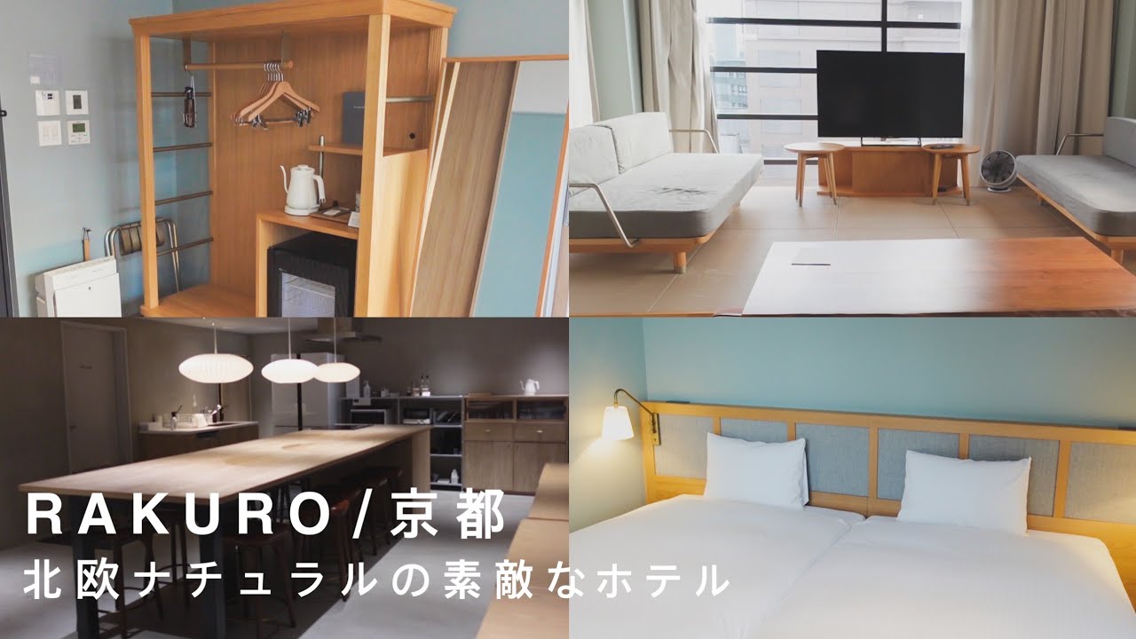 【京都ホテル】北欧ナチュラルな人気ホテル/RAKURO/三条ホテル/烏丸ホテル/Recommended hotels to relax in Kyoto