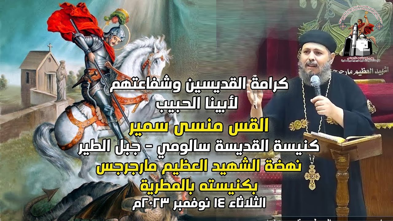 كرامة القديسين وشفاعتهم + أبينا الحبيب أبونا منسى سمير + نهضة مارجرجس 2023
