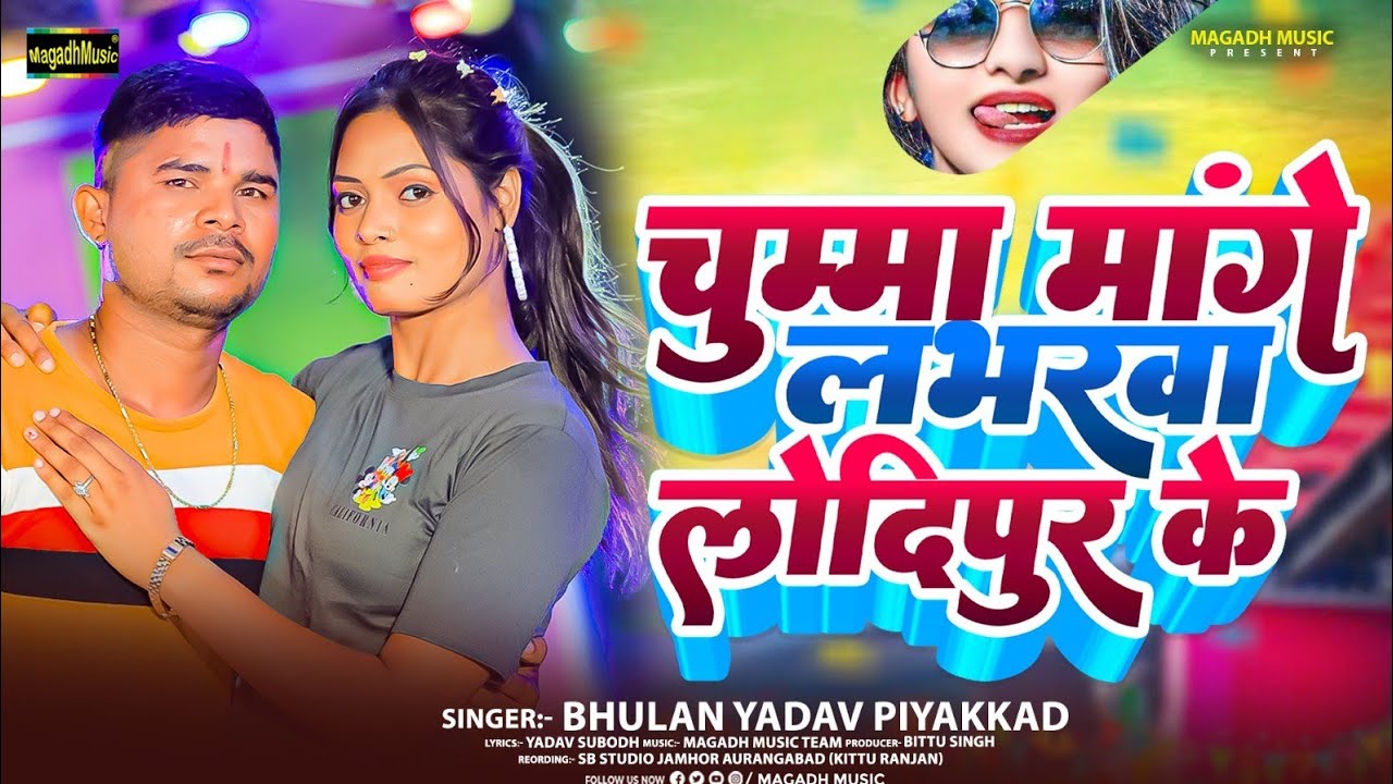 #Video | #चुम्मा मांगे लभरवा लोदीपुर के | #Bhulan Yadav Piyakkad | Chumma Mange Labhrwa Lodipur Ke