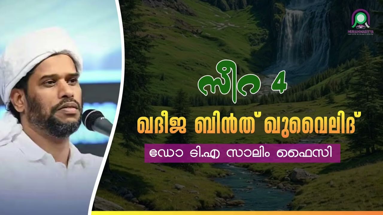 DR സാലിം ഫൈസി കൊളത്തൂർ /മാതൃക മഹിളാകൾ  ക്ലാസ്സ്‌ -08= ഖദീജ ബിൻത് ഖുവൈലിദ്