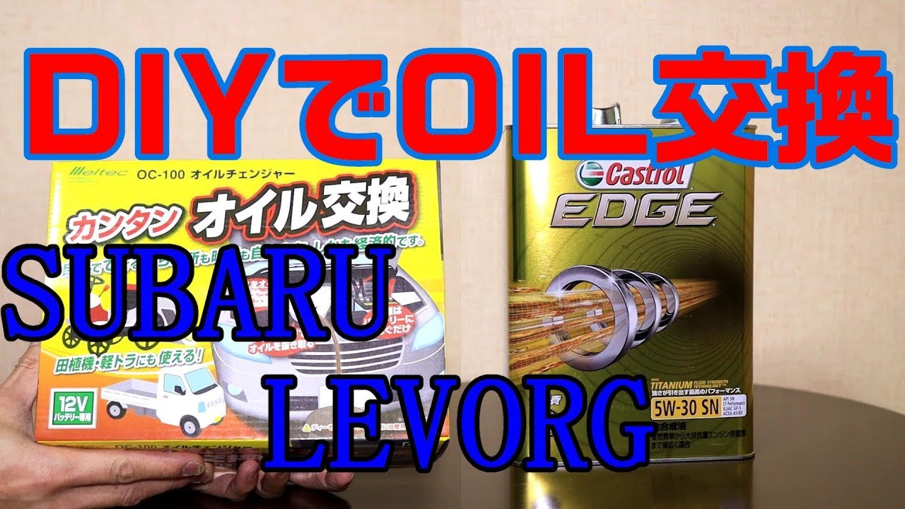SUBARU LEVORGのオイル交換をDIYでやってみた