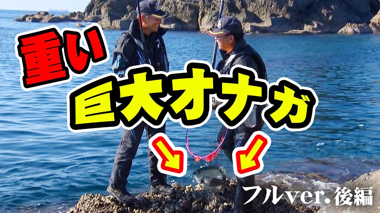 西森康博＆北村憲一が狙う鵜来島海域の巨大オナガグレ 2/2 『G WORLD 38』＜フルver＞【釣りビジョン】