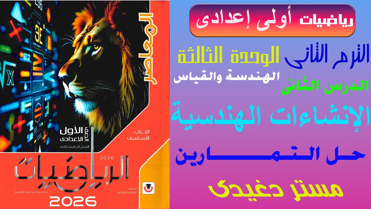 حل التمارين | الإنشاءات الهندسية | هندسة | الصف الأول الإعدادى | ترم ثان | كتاب المعاصر 2026