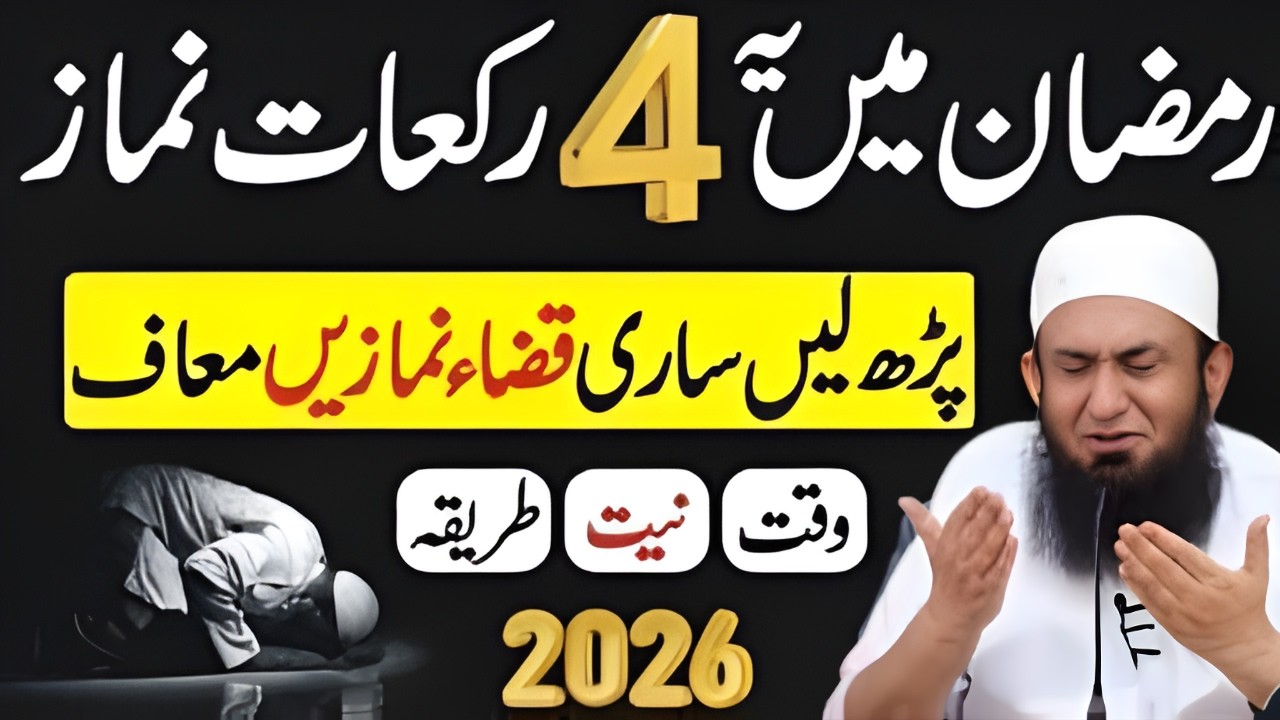 Sirf 4 Rakat Namaz Ramzan Mein! Gunahon Ki Maafi Ka Zabardast Mauqa | Tariq Jameel Bayan 2026