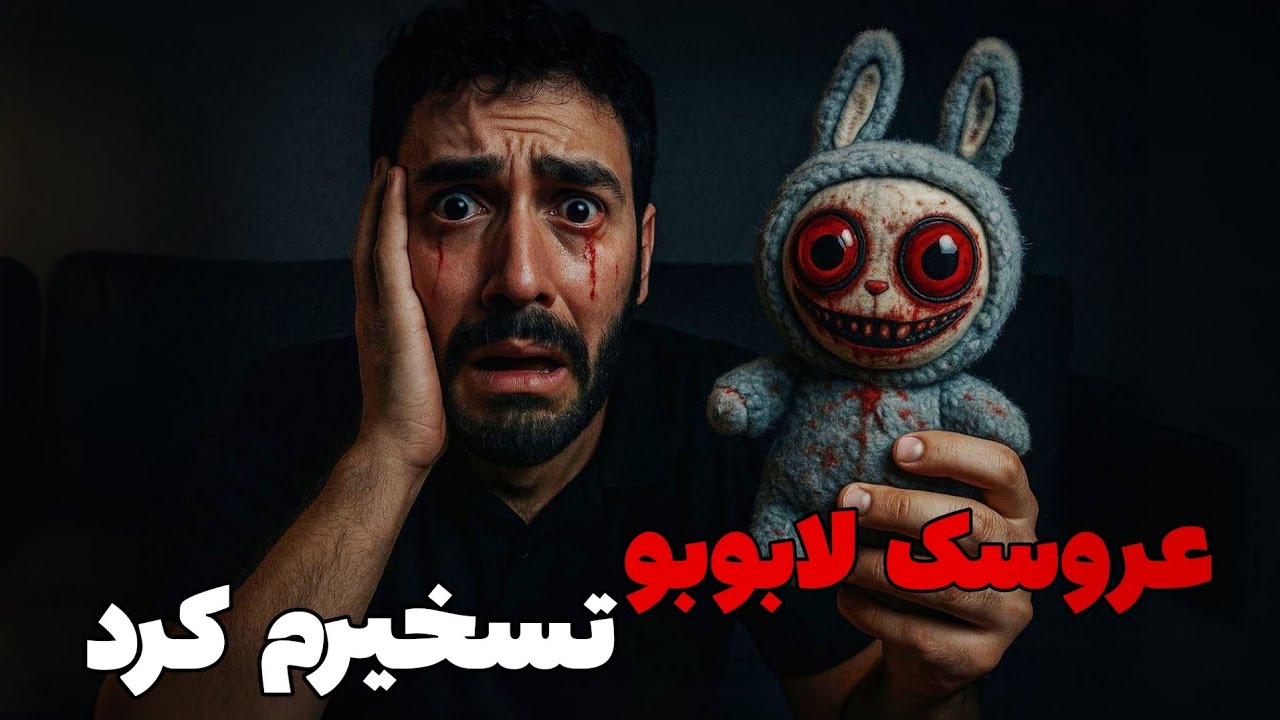 عروسک های لابوبو ترند رو شیطان تسخیر کرده؟