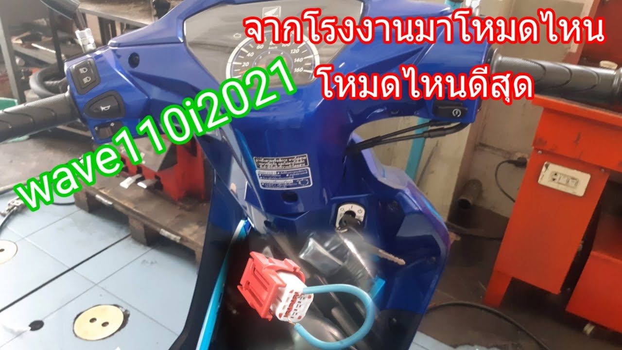 wave110i 2021 เราจะปรับโหมด 1,2,3,4 ก็ต่อเมื่อตอนไหนและเวลาไหน โหมดไหนดีที่สุด