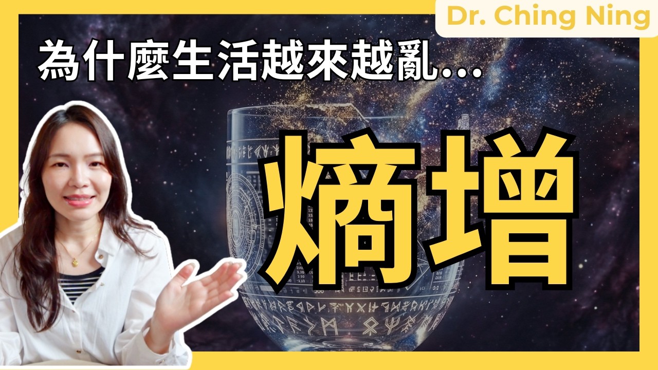 你不是懶，你只是在對抗整個宇宙！揭開「人生失控」的物理真相：熵增