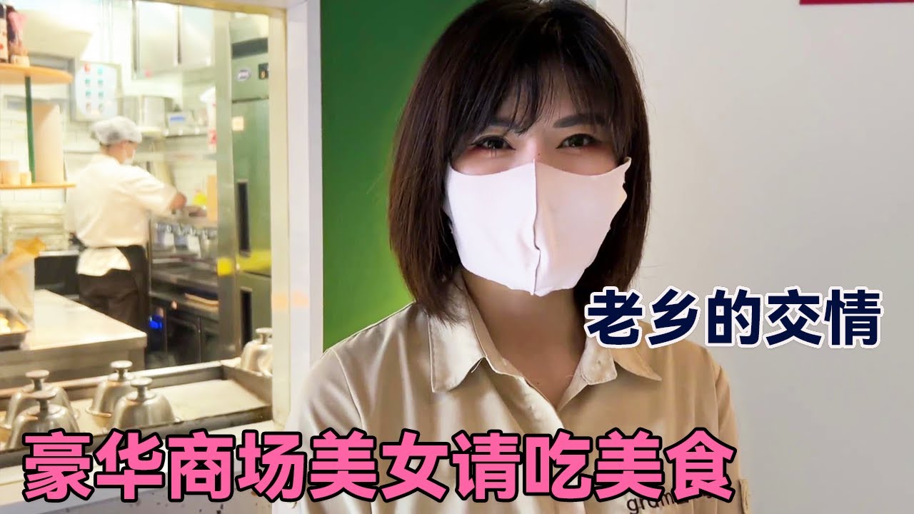 阿龙挑战，豪华商场让美女请我吃美食，能否成功呢【阿龙游四方】