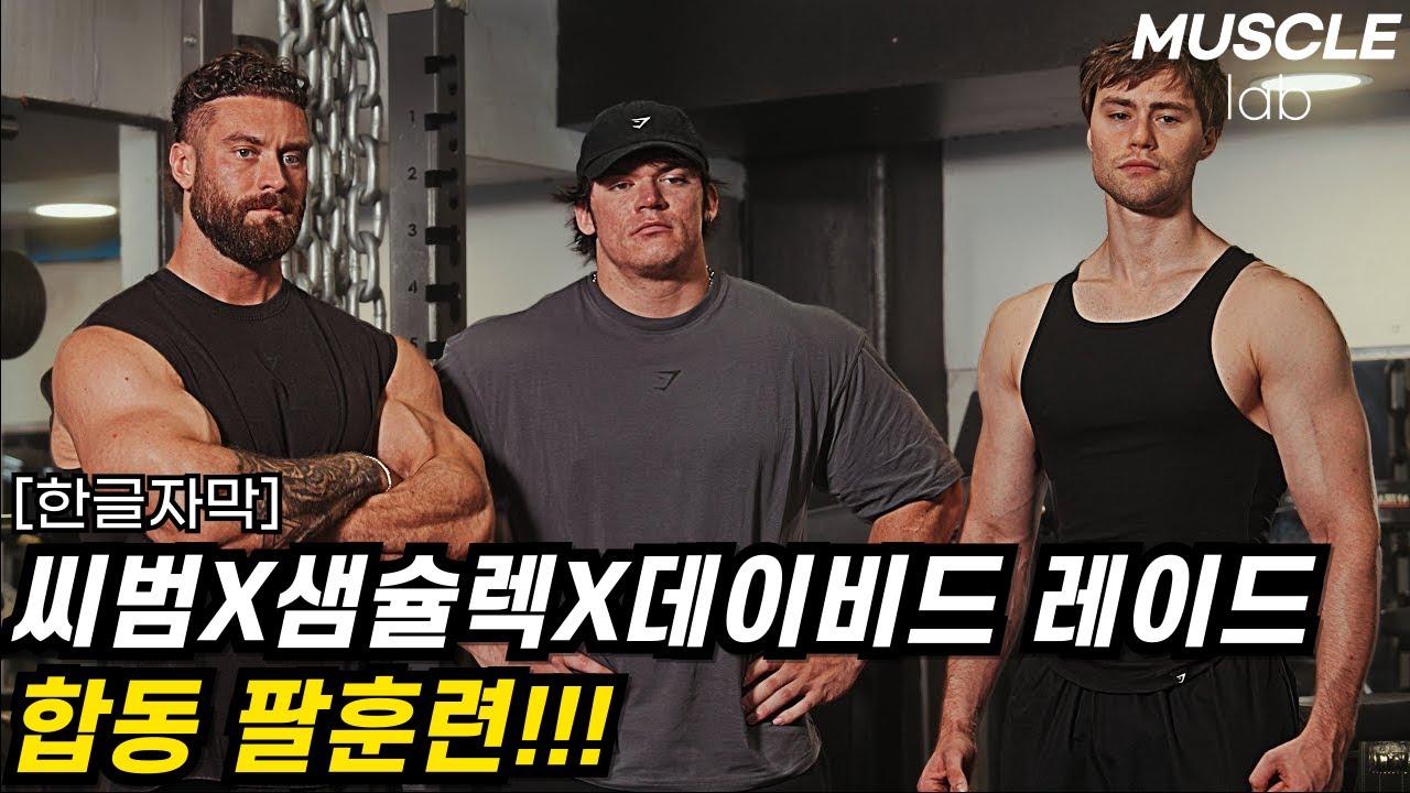 씨범X샘슐렉X데이비드레이드 합동 팔훈련!