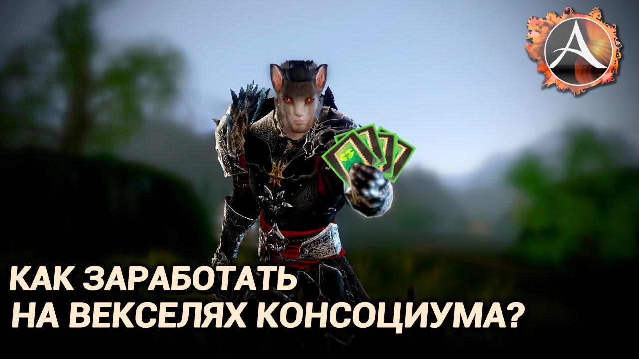ArcheAge 9.0. Как заработать на векселях консорциума?