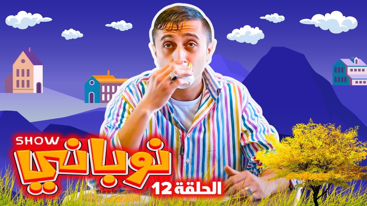 نوباني شو ٢٠٢٢ - سمارت هاوس - الحلقة ١٢