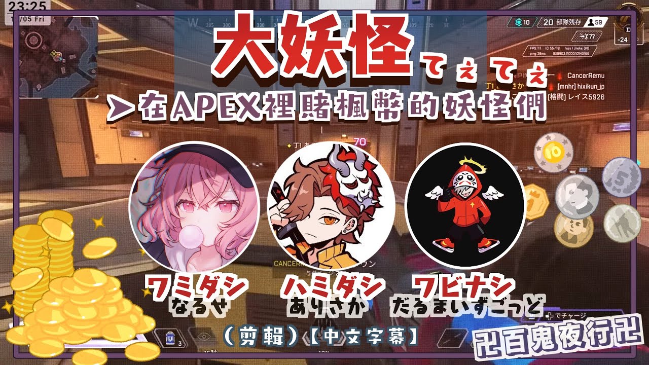 【大妖怪】在APEX裡賭楓幣的妖怪們 (剪輯)【中文字幕】