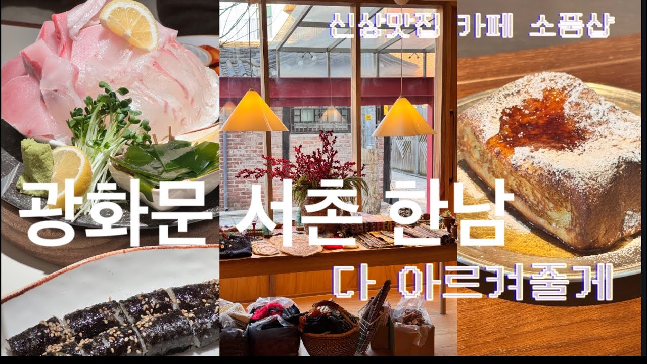 새로 생긴 곳은 다 가야하는 병에 걸림 feat.신상카페, 맛집, 소품샵, 강민경 소금김밥, 플래그십스토어, 당근딥소스 만