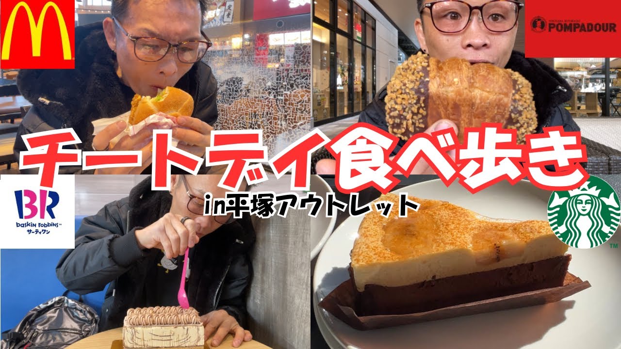 【大食い】平塚アウトレットで食べ歩きチートデイをしてきてみたよ【もっぱん 爆食】