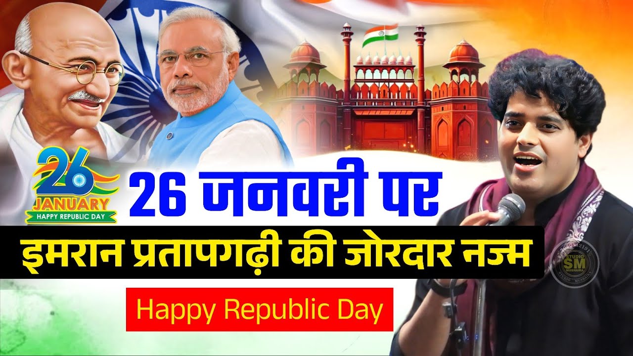26 January पर इमरान प्रतापगढ़ी की जोरदार नज्म | Imran Pratapgarhi Happy Republic Day 2026 Nazam 