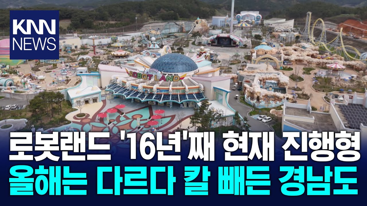 16년째 표류 '마산로봇랜드' 재시동 / KNN
