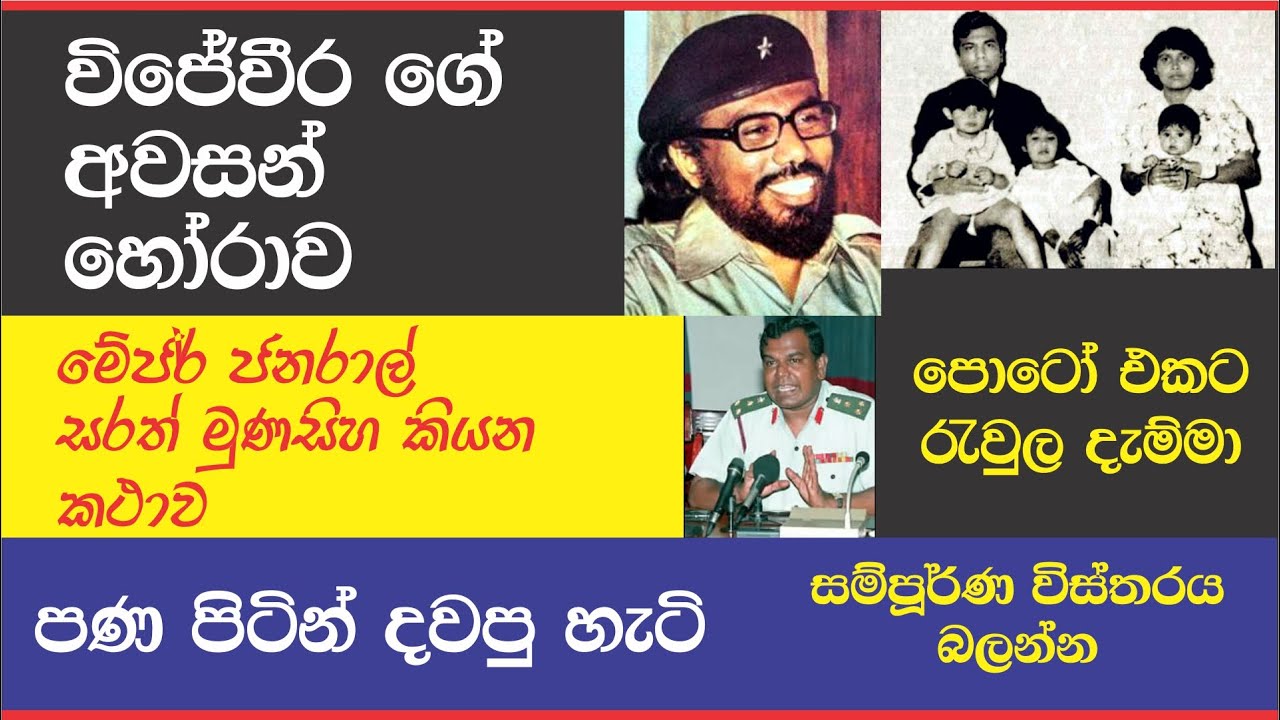 Rohana Wijeweera 2 | JVP | රෝහණ විජේවීර ගැන නොදන්න කතා 2