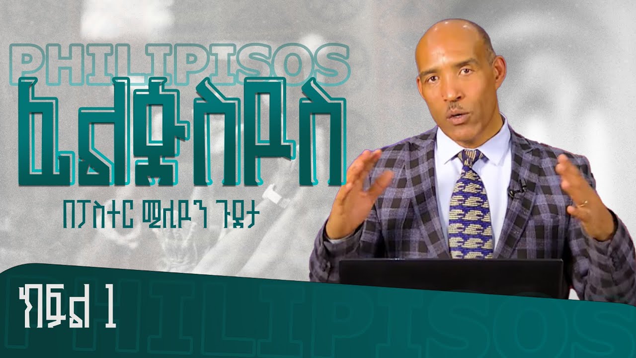 (ፊልጵስዩስ )PHILIPISOS PART 1፤ በፓስተር ሚሊዩን ጉደታ