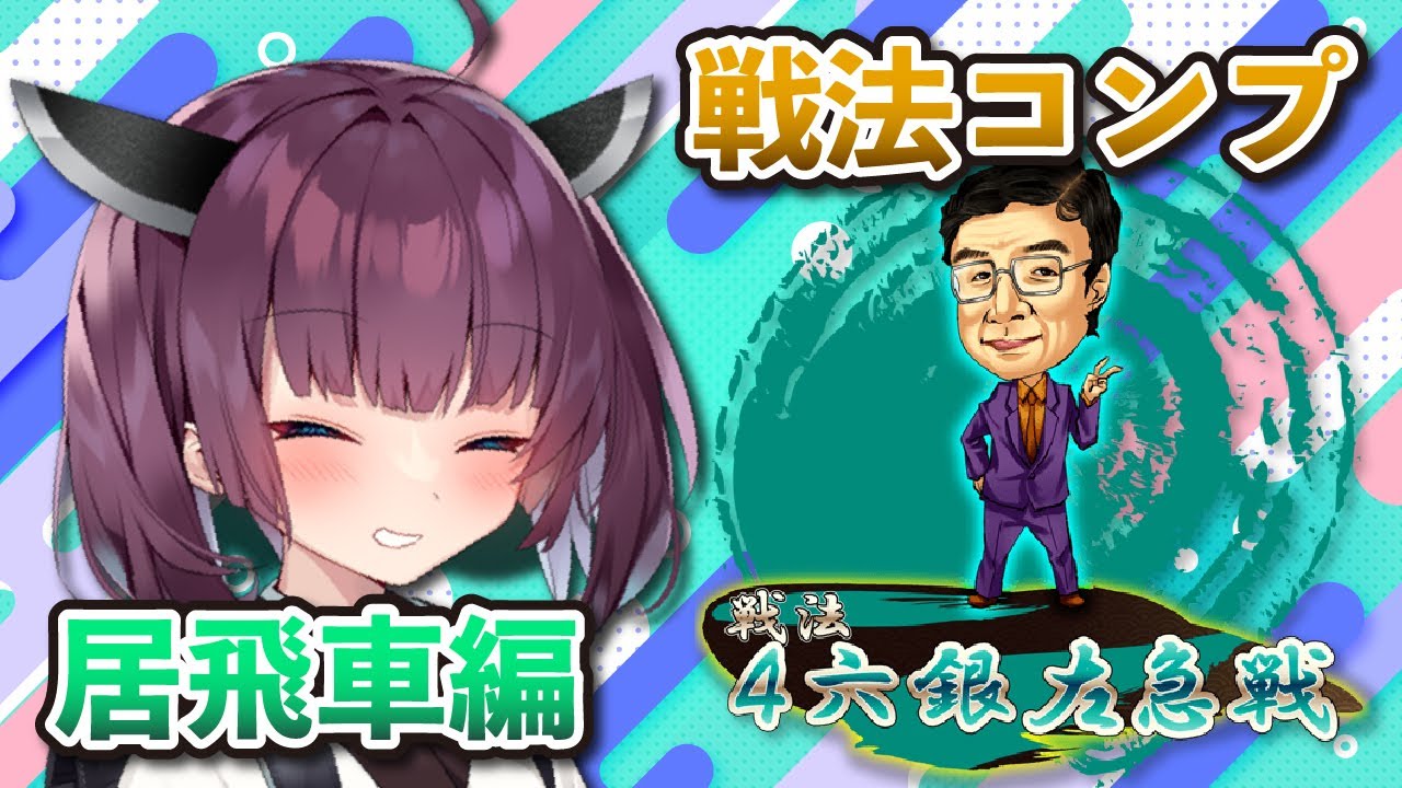 【将棋ウォーズ】女王様と泣き銀の一局【4六銀右急戦,4六銀左急戦】