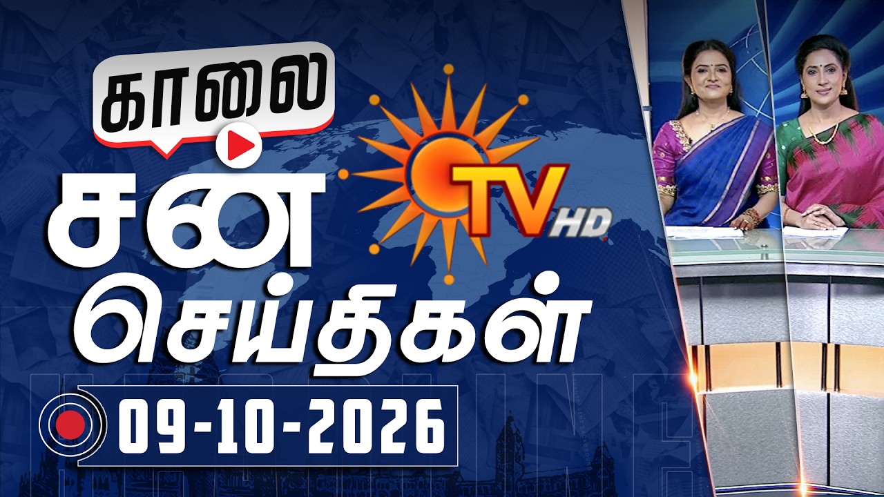 Sun Seithigal | சன் காலை செய்திகள் | 09-10-2026 | Morning News | Sun News