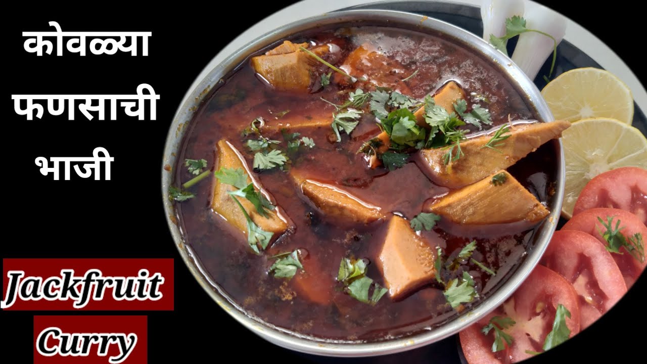 कोवळ्या फणसाची तर्रीदार भाजी || Baby Jackfruit curry || Fanasachi bhaji| jackfruit recepi in marathi
