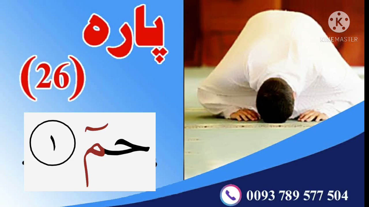 جز 26 قرانکریم توسط قاری افغان | تقوا | Taqwa