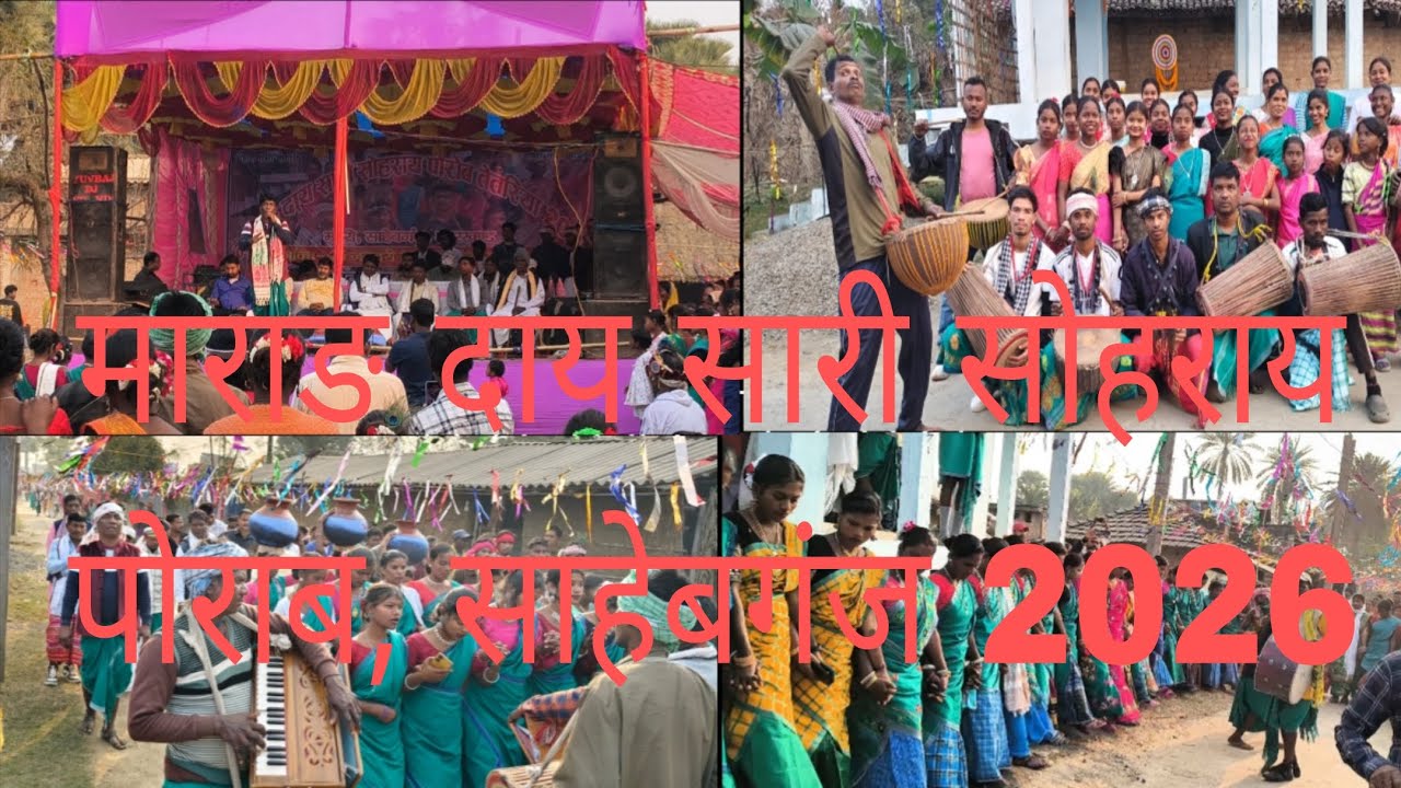माराङ दाय सारी सोहराय पोराब, साहेबगंज 2026 tetariya mandro Sahibganj 📍......