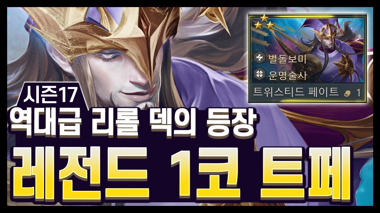 【롤토체스 시즌17 디테일】조기교육 먹었더니 1코 3성이 다 패버림;; 요즘 1코는 스킬에 효과가 3개씩 달려서 나오네요. 운명술사 트페 리롤