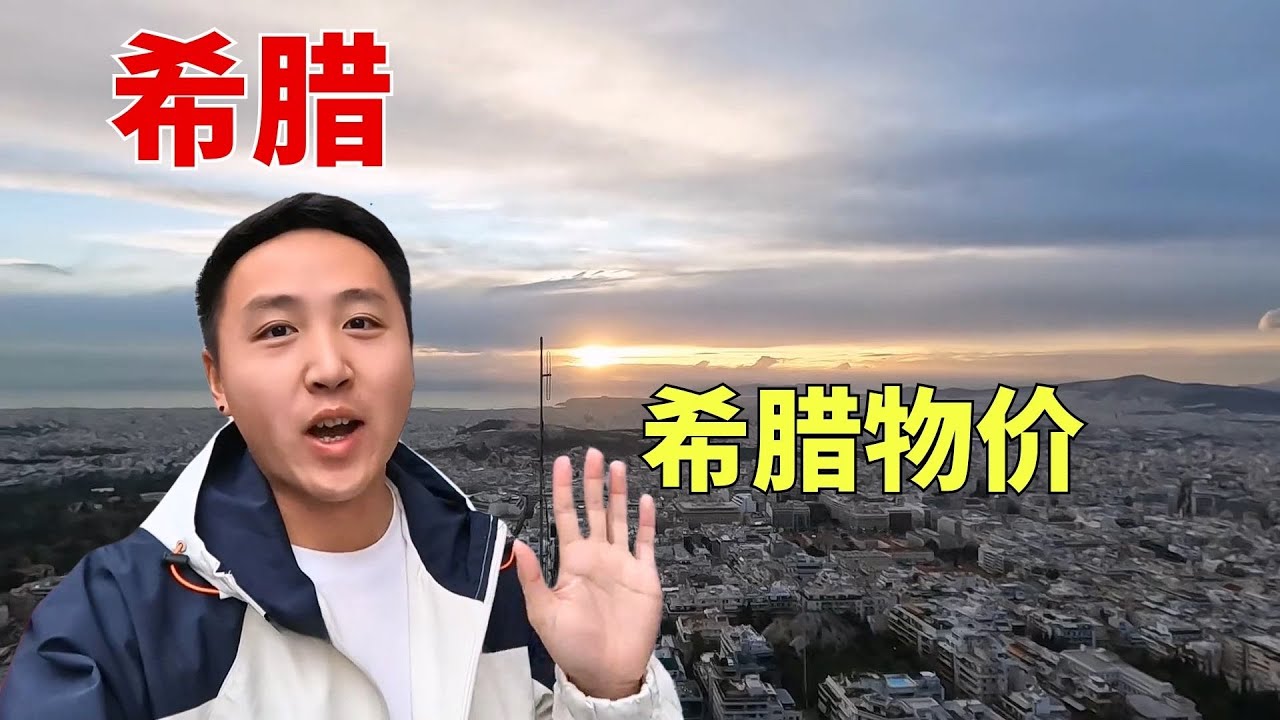 希腊旅游资源丰富，古迹和海岛众多，物价在欧洲国家中也相对较低【痒痒看世界】 #痒痒的环球旅行 #欧洲 #希腊 #希腊物价 #雅典 #旅行vlog