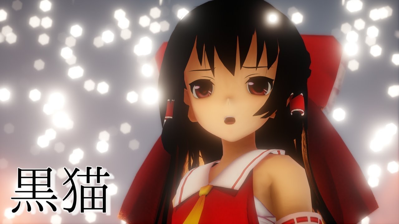 【東方MMD】サラサラロングな霊夢さんで黒猫【1440p】