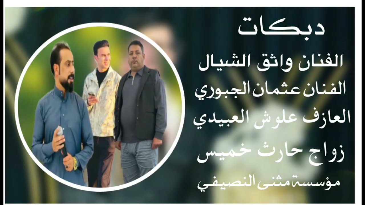 دبكات🔥زواج حارث خميس  /الفنان وأثق الشيال العازف علوش العبيدي:2025🧡 مثنئ النصيفي