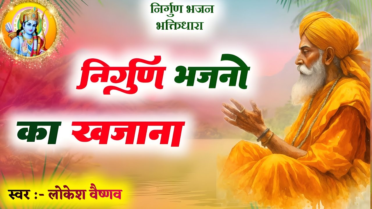 गुरु बिन कौन उतारे पार। चार दिन की जिंदगी। राजस्थानी निर्गुण भजन। Nirgun Satsang Bhajan by Lokesh