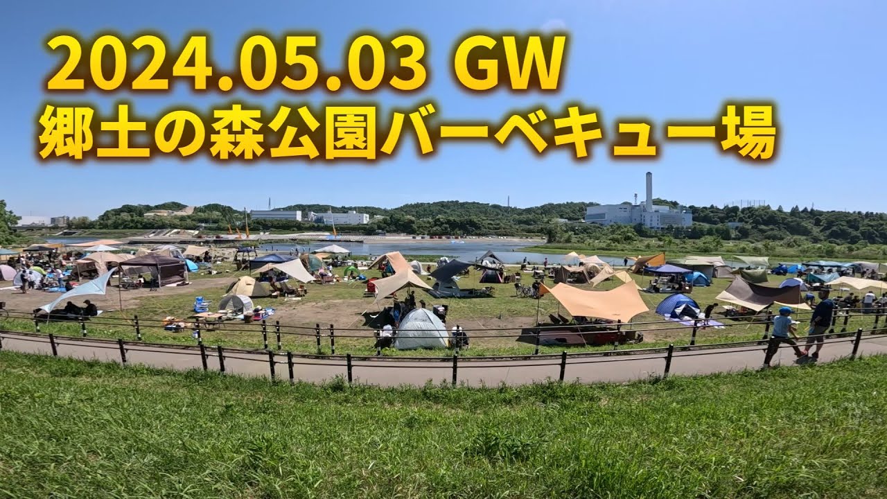 激混み。多摩川 郷土の森公園バーベキュー場 GW