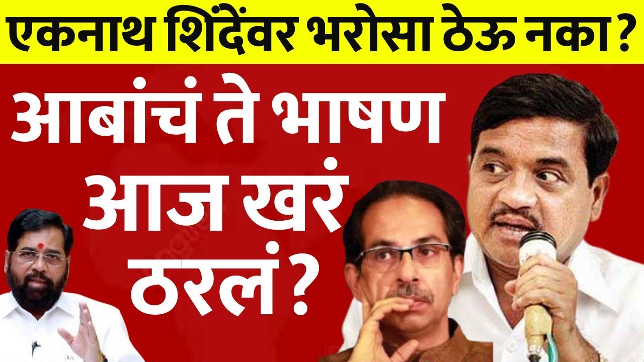 एकनाथ शिंदे धोकेबाज आहे?आर,आर पाटील जे म्हणाले तेच आज घडलं?RR Patil speech On Eknath shinde