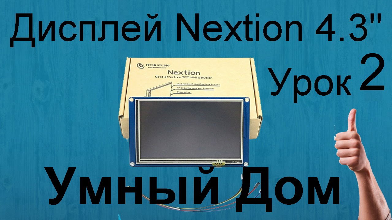Урок 2. Дисплей Nextion 4,3