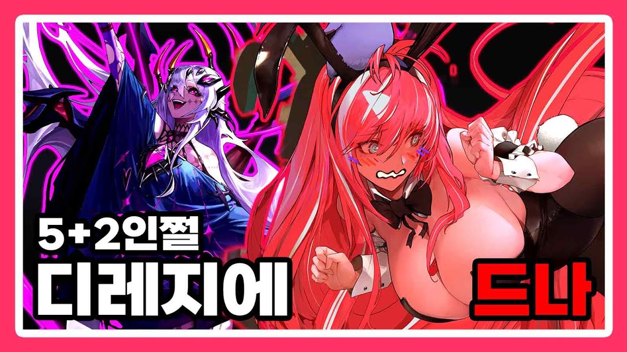 드래곤나이트 - 디레지에 : 종막 레이드 5+2인쩔 [8주차]