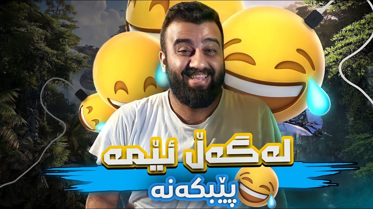 Laugh With Us #3 - لەگەڵ ئێمە پێبکەنە - شێرەکەی بازیان
