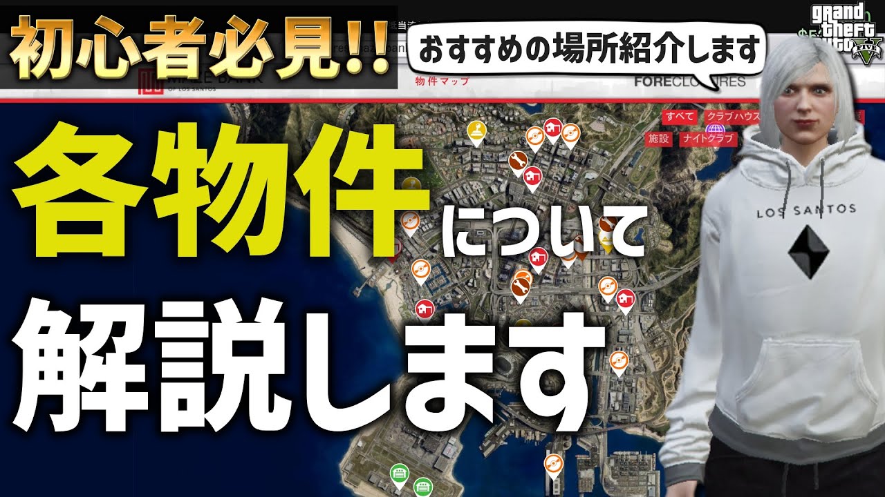 【初心者必見】各物件についてとおすすめの場所を解説【GTA5】