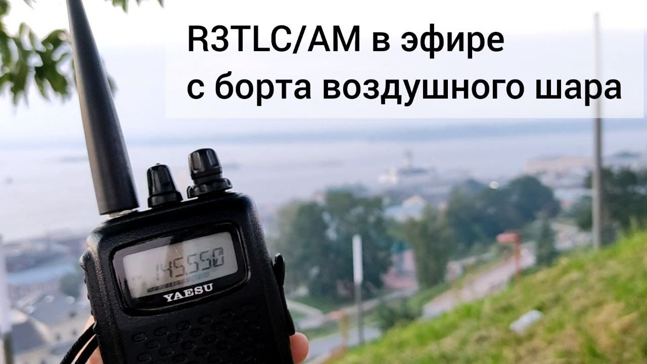 R3TLC/AM в эфире c борта воздушного шара 17.07.22